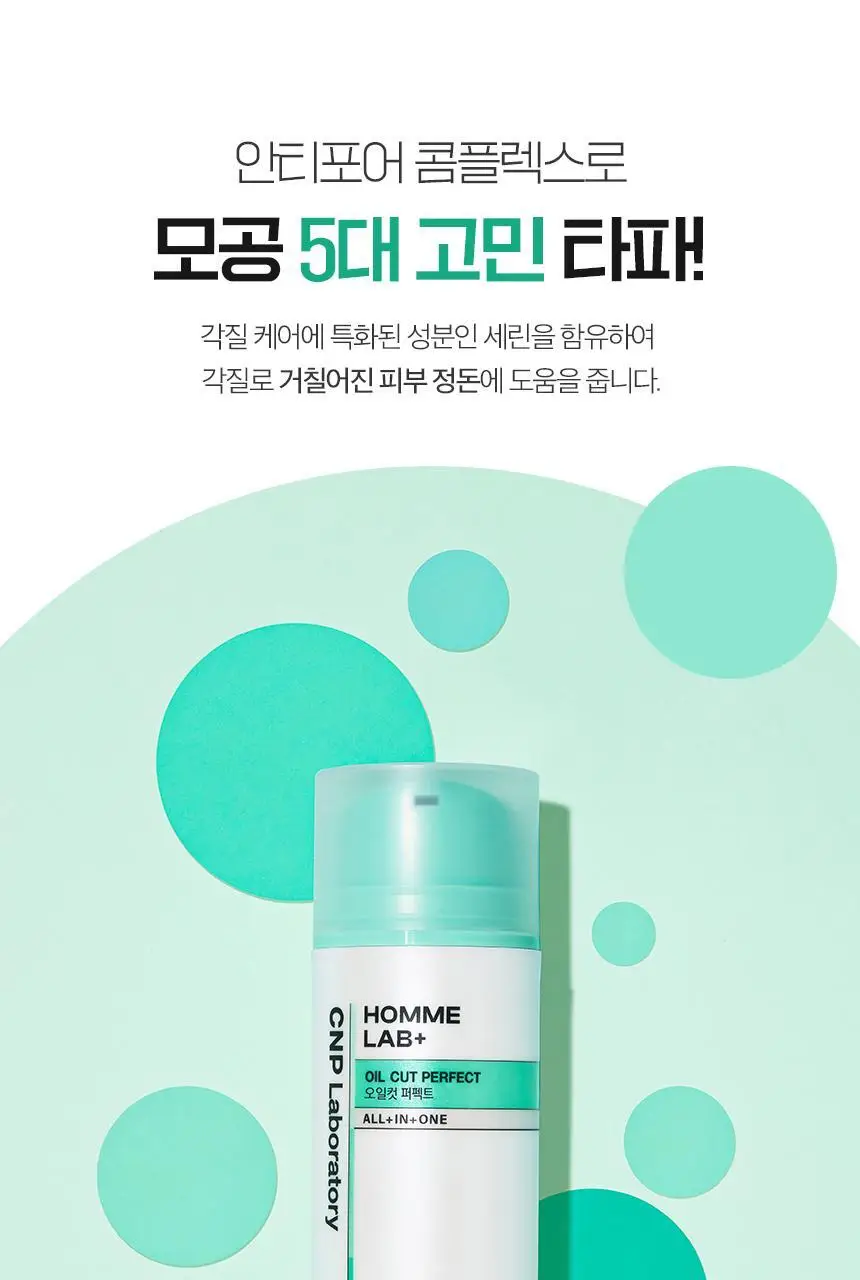 [피지/모공케어] 차앤박 옴므랩 올인원 오일컷 퍼펙트 125ml 상세페이지 7